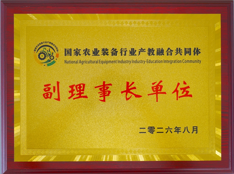 国家农业装备行业-副理事长单位.jpg